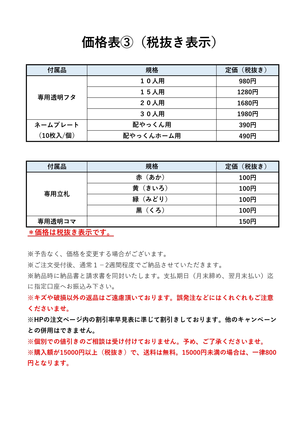 価格表(税抜き表示)